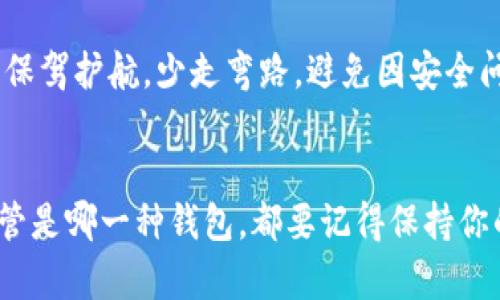 热钱包和冷钱包是什么？用钱包的温度告诉你加密货币安全的秘密

热钱包,冷钱包,加密货币安全,数字资产管理/guanjianci

引言：钱包的温度与安全的斗争
想象一下，你在小巷子里散步，口袋里揣着一堆现金和你的最爱的购物卡，这种感觉就像把钱放在一个热钱包里；随时可以消费，随时可以更换。而你另一只手却拿着一个装有金银珠宝的保险箱，锁在家里，那就是冷钱包。对于加密货币爱好者来说，热钱包和冷钱包的选择就像是钱包的温度游戏——温暖的易用与寒冷的安全，哪个才是你的最佳伙伴呢？

热钱包：随时随地的数字钱包
热钱包一般是指在线的钱包，它们可以通过互联网（当然是网络连接的）随时访问。这类钱包的最大特点是极其便利，像一张随时可以用来买单的信用卡，可以随时用来进行加密货币的交易。

只需登录你的账户，你就能快速进行交易、发送或接收加密货币，就如同日常的网络购物一样。由于操作简单，许多新手用户会选择热钱包作为其数字货币的主要存储方式。

冷钱包：数字资产的守护者
与热钱包相对的冷钱包是指离线的钱包。它可以是硬件钱包、纸钱包或其他不与互联网连接的存储形式。冷钱包就像是你家里的保险箱，尽管访问不方便，却能提供飞一般的高安全性。

冷钱包对黑客的攻击几乎是“无效”的，因为它不与网络连接，因此安全性强。虽然失去了热钱包的便利性，但它的安全性使得大额资产存放在这儿成为了最理想的选择。

热钱包与冷钱包的关键区别
综合来看，热钱包与冷钱包的区别可以从以下几个方面进行比较：

ul
listrong安全性：/strong冷钱包提供的安全性极高，适合长期存储；而热钱包在便捷的同时安全性较低。/li
listrong易用性：/strong热钱包的操作方便，适合频繁交易；冷钱包则因为离线存储，需要额外的步骤来实现交易。/li
listrong适用场景：/strong热钱包适合小额和频繁交易，而冷钱包适合长期持有和保护大额资产。/li
listrong恢复方式：/strong热钱包可以通过网络填写信息轻松恢复；而冷钱包的安全备份、密码保护则需要谨慎对待。/li
/ul

热钱包的使用场景
热钱包用于日常交易，如支付、转账等，是加密货币用户频繁使用的工具。比如你在参加一场朋友的聚会上，想给朋友转账一些比特币，使用热钱包的操作就是一瞬间的事情。而此刻，谁还没点小烦恼呢？不知如何找到对方的钱包地址，但互联网提供了一切的便利。

冷钱包的使用场景
当你打算进行长线投资时，就需要冷钱包来保护你的资产。比如，你手握的那几枚比特币，绝对不想让黑客轻而易举地拿走。所以将它们存放在冷钱包里，定期查看、更新备份，确保你的资产与网络绝缘。

如何选择热钱包或冷钱包
选择热钱包或冷钱包其实就像选择交通工具一样，取决于你的行程安排。如果你只是需要短途旅行，并且对安全性的要求不高，热钱包无疑是个好选择；但如果长途旅行又想将自己的财物尽量安全，那就务必带上冷钱包。

在选择热钱包时，确保选择知名且安全的平台，比如Coinbase、Binance等；而冷钱包则如Ledger或Trezor等硬件设施，可以为你的数字资产提供坚如磐石的防护。

总结：温度的平衡，安全与便利的选择
无论是热钱包还是冷钱包，最终的选择还得看个人的需求。像生活中的很多选择一样，热钱包提供了便利，适合我方不太频繁的日常交易；而冷钱包则极致安全，适合长期投资者。因此，了解这两种钱包的特点，便能根据自己的需求灵活选择，做到安全与便捷的完美平衡。

所以说，在这个数字经济蓬勃发展的时代，掌握好热钱包与冷钱包的区别用途就是像把握好钱包的温度一样重要。希望这篇文章能为你在数字货币的投资路上保驾护航，少走弯路，避免因安全问题产生的“钱包温度”大起大落！

小结：钱包的温度故事
在你的数字资产管理上，热钱包和冷钱包结合使用，会是一个理智的选择。热钱包是你拿在手里的数字复利宝，而冷钱包则在家里安静地守护着你的财富。但不管是哪一种钱包，都要记得保持你的钱包温度平衡，长久的安全与便捷并存才能让你在加密货币市场立于不败之地！