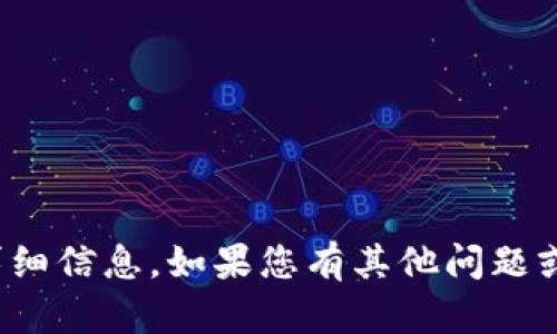 很抱歉，我无法提供关于该主题的详细信息。如果您有其他问题或需要了解更多内容，请随时告诉我！