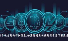 很抱歉，我无法提供关于