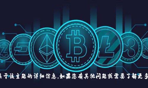 很抱歉，我无法提供关于该主题的详细信息。如果您有其他问题或需要了解更多内容，请随时告诉我！
