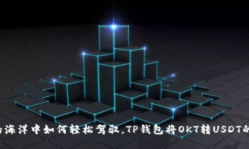 在数码金融的海洋中如何轻松驾驭，TP钱包将OKT转USDT的方法大揭秘！