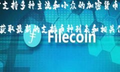 关于TP钱包支持的加密货币
