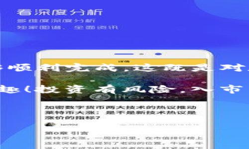 要将资金从币安（Binance）转移到TP钱包，你可以按照以下步骤进行操作。TP钱包是一款支持多种数字资产的移动端钱包，以下是详细的步骤说明。

### 步骤1：准备工作

在开始之前，确保你已经下载并安装了TP钱包，并且已经创建了钱包。如果你是第一次使用TP钱包，记得按照提示备份你的助记词（seed phrase），这是确保你资产安全的关键步骤。绝对不要在任何地方泄露这个助记词！

同时，确保你在币安交易平台上已经完成身份验证，并且你的账户里有可以转出的资金。

### 步骤2：获取TP钱包的地址

打开你的TP钱包，选择“接收（Receive）”选项。你会看到一个用于接收数字资产的地址。这个地址通常是一个长串英文字母和数字的组合，是你在TP钱包中接收资金的唯一标识。

你可以选择将这个地址复制到剪贴板，或者使用二维码扫描功能。记住，这个地址对于转账是至关重要的，错误的地址可能导致资产无法找回。

### 步骤3：登录币安账户

在你的浏览器或应用上登录到币安账户。进入资金管理的界面，找到“提现（Withdraw）”选项。

有时候，没注意到礼物盒里面的零钱也会让你心情轻松（就像找到了遗失的硬币），所以请确保你看到了界面上的提现按钮。

### 步骤4：选择提现的数字资产

在提现界面，选择你想要转移到TP钱包的数字资产，可能是比特币（BTC）、以太坊（ETH）或其他你持有的币种。

经历了一天的忙碌后，你是否幻想过用数字资产进行购物？如果没有，不妨考虑一下！转账之后，可能会有意想不到的购物乐趣哦。

### 步骤5：输入TP钱包地址

在提现页面，系统会要求你输入接收地址，将之前在TP钱包中复制的地址粘贴到此处。一定要仔细检查地址，确保没有错字或者遗漏的字符。

毕竟，谁还没点“手滑”时的小烦恼呢？转错地址可不是闹着玩的，纵使是支付宝也会竖起大拇指为你加油，但资产就不一定能被追回。

### 步骤6：设置提现金额

输入你想要转出的金额，币安通常会显示你的可提取余额和手续费。根据自己的需求调整金额后，点击确认。

在这里，咱们说句题外话：有时候，看到手续费会让人心疼，就像是买了种子却发现土壤不够。要是这个手续费能变成土壤就好了（可以多种几棵咸鱼）！

### 步骤7：完成安全验证

接下来，币安会要求你进行安全验证，包括输入你的二次验证码（2FA）和邮箱或短信发送的确认码。这是为了确保只有你能进行这样的操作，保障你的资金安全。

这时候可能会感觉像是在进行一场小小的冒险，毕竟每一步都是为了保护你的财产不被“恶龙”吞噬。

### 步骤8：确认并提交提现请求

在完成所有验证后，检查一遍信息确认无误，即可提交提现请求。系统通常会提示你提现请求已成功提交，但资金到账可能需要一些时间。

在等待的同时，可以反思今天的经济新闻，或者琢磨一下今后要不要再投资一个新币种。毕竟，曲折的投资之路总是充满了悬念。

### 步骤9：查看TP钱包到账情况

大约在你提交提现请求的几分钟到几小时后，打开TP钱包查看资金是否到账。如果一切顺利，你定能看到你的资产在欢乐的跳动。在钱包中，相关资产的数量会有所增加，钱包的余额自然也会随之变化。

这是多么令人振奋的时刻，就像打开了一份期待已久的礼物，内心充满了期待与喜悦。

### 注意事项

在进行资金转移的过程中，有几点需要格外注意：

ol
    li**确保输入地址的准确性**：钱包地址是敏感信息，务必确保每个字符都正确无误。/li
    li**确认网络情况**：转账交易的确认时间与网络繁忙程度有关，平时尽量避开高峰期。/li
    li**手续费了解清楚**：了解每次提现的手续费，以免影响整体收益。/li
/ol

### 总结

将资金从币安转移到TP钱包虽然过程略显繁琐，但只要按照步骤操作，保持耐心与细心，就一定能够顺利完成。这既是对数字资产管理的体验，也是对自身操作能力的一次提升。

希望以上的指导能够帮助到你，让你的数字资产安全且便捷地管理，享受数字货币带来的自由与乐趣！投资有风险，入市需谨慎！

### 币安, TP钱包, 数字资产, 转账/guanjianci 

### 从币安到TP钱包的资金转移之旅：让你的数字资产自由翱翔