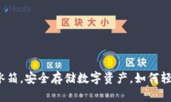 冷钱包如同冰箱，安全存
