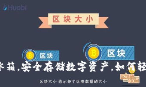 冷钱包如同冰箱，安全存储数字资产，如何轻松转到欧意？