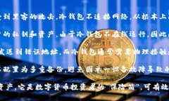 冷钱包的作用是为了防止
