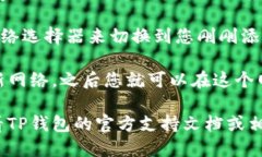 要添加网络到TP钱包（Tr