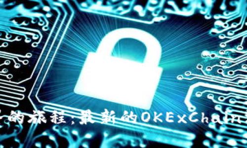 在区块链世界的旅程：最新的OKExChain消息为您导航