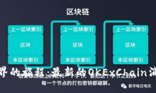 在区块链世界的旅程：最新的OKExChain消息为您导航