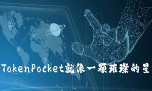 在数字货币的宇宙中，TokenPocket就像一颗璀璨的星星，照亮你的投资之路