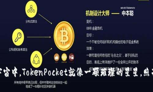在数字货币的宇宙中，TokenPocket就像一颗璀璨的星星，照亮你的投资之路