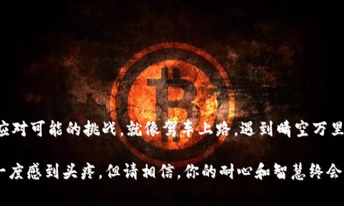   在TP钱包中解决交易矿工费不足的问题：犹如施工队救工地大救星 / 
 guanjianci TP钱包, 矿工费, 数字货币, 交易问题 /guanjianci 

引言：数字货币的“过路费”
在数字货币世界中，每一笔交易都需要支付一定的费用，类似于你开车上高速时需要缴纳的过路费。这个费用叫作矿工费，它是对矿工们辛苦维护网络和验证交易的报酬。然而，有时候，当用户试图在TP钱包中进行交易时，可能会遇到“矿工费不足”的问题。这就像是在高速公路上恰好发现钱包里没有零钱，着实让人抓狂。

矿工费的组成：为什么会“富贵病”发作？
矿工费不仅仅是一个数字，它是动态的，会随着网络的拥堵程度实时变化。想象一下，当所有人都赶着出发去同一个目的地时，有些人甚至会因为找不到停车位而无法继续前行。这时，矿工费就如同停车费，大量交易瞬间涌入Blockchain，就会导致费用飙升。
矿工费主要由以下几个因素组成：
ul
    listrong交易拥堵程度：/strong当网络上交易数量激增，矿工们会优先选择付费高的交易，导致矿工费上升。/li
    listrong交易复杂性：/strong一些复杂的交易需要更多的计算资源，自然费用也会增加。/li
    listrong市场需求：/strong当某种代币或资产急需交易时，矿工费往往会水涨船高。/li
/ul

当矿工费不足时，该怎么办？
别担心，当你遇到TP钱包交易矿工费不足的问题时，有一些解决方案可以帮助你摆脱困境。就像拿不到车票的时候，你总能找到其他途径。

h41. 调整交易费用/h4
在TP钱包中，你可以自定义交易费用。通常来说，系统会给出一个推荐值，但如果你觉得推荐的矿工费过高，可以适当调低。但要记得，矿工费越低，交易确认的速度可能越慢，就像是在高速公路上你选择走国道，路途可能会变得更漫长。

h42. 等待网络繁忙度降低/h4
有时候，最聪明的决定就是静观其变。如果你可以暂时不进行交易，不妨先静待交易网络回落至正常，以便享受到更低的矿工费。谁还没有等着的日子呢，简直就是人间百态。

h43. 使用闪电网络/h4
如果你在使用比特币进行交易，考虑使用闪电网络（Lightning Network）可以帮你解决矿工费不足的问题。这个方式就像是开了一条穿越隧道的小路，快速便捷，还能避免拥堵。

h44. 选择合适的交易时间/h4
交易时机也很重要。在非高峰时段（比如周末或凌晨），矿工费通常会比较低。就像选购机票选择淡季出行，可以省下不少钱。

总结：小心开车，远离矿工费不足
在TP钱包中，矿工费不足的问题并不罕见。但只要我们了解这些信息，并在适当的时候采取措施，便能将这些“小烦恼”转变为“轻松愉快”的交易体验。

记住，世界是属于那些有准备的人。希望每个人都能在数字货币的旅程中，如同驾车上路，潇洒行驶，而不会因为矿工费而抛锚！

常见问题解答
h41. TP钱包的矿工费是多少？/h4
矿工费是动态的，会根据网络买卖的活跃程度而变化。你可以在钱包中查看当前的推荐费用。

h42. 矿工费不足会影响我的交易吗？/h4
是的，矿工费不足可能导致你的交易长时间未被确认，甚至是无法完成。

h43. 如何追踪交易状态？/h4
TP钱包通常提供了交易状态查询功能，你可以通过链上区块浏览器查看交易进度。

h44. 如果我的交易失败了，我的资金会消失吗？/h4
如果交易失败，资金不会消失，它仍然会保留在你的钱包中。

交易的未来：不可预测的流动潮
随着区块链技术和数字货币市场的不断发展，矿工费将会面临更多的变化和挑战。无论未来如何，我们都需要时刻保持警惕，并随时准备应对可能的挑战。就像驾车上路，遇到晴空万里，也难免赶上一场突如其来的暴风雨，保持灵活应对才是王道。

所以，朋友们，请在你的数字资产之旅中继续探索，学习，成长，不断自己在TP钱包中的交易策略。尽管矿工费的问题和技术间隙可能让你一度感到头疼，但请相信，你的耐心和智慧终会引领你走向更加顺畅的交易之路！你准备好了吗，未来的数字货币驾驶者？