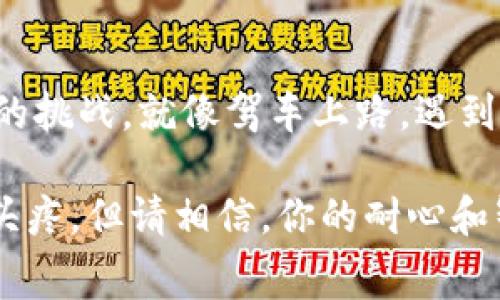   在TP钱包中解决交易矿工费不足的问题：犹如施工队救工地大救星 / 
 guanjianci TP钱包, 矿工费, 数字货币, 交易问题 /guanjianci 

引言：数字货币的“过路费”
在数字货币世界中，每一笔交易都需要支付一定的费用，类似于你开车上高速时需要缴纳的过路费。这个费用叫作矿工费，它是对矿工们辛苦维护网络和验证交易的报酬。然而，有时候，当用户试图在TP钱包中进行交易时，可能会遇到“矿工费不足”的问题。这就像是在高速公路上恰好发现钱包里没有零钱，着实让人抓狂。

矿工费的组成：为什么会“富贵病”发作？
矿工费不仅仅是一个数字，它是动态的，会随着网络的拥堵程度实时变化。想象一下，当所有人都赶着出发去同一个目的地时，有些人甚至会因为找不到停车位而无法继续前行。这时，矿工费就如同停车费，大量交易瞬间涌入Blockchain，就会导致费用飙升。
矿工费主要由以下几个因素组成：
ul
    listrong交易拥堵程度：/strong当网络上交易数量激增，矿工们会优先选择付费高的交易，导致矿工费上升。/li
    listrong交易复杂性：/strong一些复杂的交易需要更多的计算资源，自然费用也会增加。/li
    listrong市场需求：/strong当某种代币或资产急需交易时，矿工费往往会水涨船高。/li
/ul

当矿工费不足时，该怎么办？
别担心，当你遇到TP钱包交易矿工费不足的问题时，有一些解决方案可以帮助你摆脱困境。就像拿不到车票的时候，你总能找到其他途径。

h41. 调整交易费用/h4
在TP钱包中，你可以自定义交易费用。通常来说，系统会给出一个推荐值，但如果你觉得推荐的矿工费过高，可以适当调低。但要记得，矿工费越低，交易确认的速度可能越慢，就像是在高速公路上你选择走国道，路途可能会变得更漫长。

h42. 等待网络繁忙度降低/h4
有时候，最聪明的决定就是静观其变。如果你可以暂时不进行交易，不妨先静待交易网络回落至正常，以便享受到更低的矿工费。谁还没有等着的日子呢，简直就是人间百态。

h43. 使用闪电网络/h4
如果你在使用比特币进行交易，考虑使用闪电网络（Lightning Network）可以帮你解决矿工费不足的问题。这个方式就像是开了一条穿越隧道的小路，快速便捷，还能避免拥堵。

h44. 选择合适的交易时间/h4
交易时机也很重要。在非高峰时段（比如周末或凌晨），矿工费通常会比较低。就像选购机票选择淡季出行，可以省下不少钱。

总结：小心开车，远离矿工费不足
在TP钱包中，矿工费不足的问题并不罕见。但只要我们了解这些信息，并在适当的时候采取措施，便能将这些“小烦恼”转变为“轻松愉快”的交易体验。

记住，世界是属于那些有准备的人。希望每个人都能在数字货币的旅程中，如同驾车上路，潇洒行驶，而不会因为矿工费而抛锚！

常见问题解答
h41. TP钱包的矿工费是多少？/h4
矿工费是动态的，会根据网络买卖的活跃程度而变化。你可以在钱包中查看当前的推荐费用。

h42. 矿工费不足会影响我的交易吗？/h4
是的，矿工费不足可能导致你的交易长时间未被确认，甚至是无法完成。

h43. 如何追踪交易状态？/h4
TP钱包通常提供了交易状态查询功能，你可以通过链上区块浏览器查看交易进度。

h44. 如果我的交易失败了，我的资金会消失吗？/h4
如果交易失败，资金不会消失，它仍然会保留在你的钱包中。

交易的未来：不可预测的流动潮
随着区块链技术和数字货币市场的不断发展，矿工费将会面临更多的变化和挑战。无论未来如何，我们都需要时刻保持警惕，并随时准备应对可能的挑战。就像驾车上路，遇到晴空万里，也难免赶上一场突如其来的暴风雨，保持灵活应对才是王道。

所以，朋友们，请在你的数字资产之旅中继续探索，学习，成长，不断自己在TP钱包中的交易策略。尽管矿工费的问题和技术间隙可能让你一度感到头疼，但请相信，你的耐心和智慧终会引领你走向更加顺畅的交易之路！你准备好了吗，未来的数字货币驾驶者？