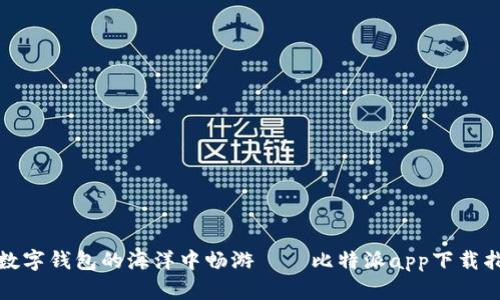 在数字钱包的海洋中畅游——比特派app下载指南