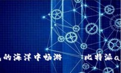 在数字钱包的海洋中畅游