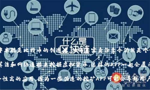 中本聪挖矿APP是指以中本聪为名义，提供比特币或其他加密货币挖矿服务的应用程序。中本聪是比特币的创造者，他的真实身份至今仍然是个谜。而挖矿则是加密货币网络中验证交易的过程，矿工通过解算复杂数学问题获得新的币。

使用中本聪挖矿APP，用户可以通过其手机或其他设备参与挖矿过程，通常会通过相应的算法和网络连接来挖掘虚拟货币。这样的APP一般会展示当前挖矿的收益、历史记录及其他功能，比如挖矿教程、社区交流等。

需要注意的是，市场上有许多挖矿APP，用户在选择时应谨慎，确保选择那些信誉良好、安全性高的应用。因为一些伪造的挖矿APP可能会导致用户资金损失或者隐私泄露。
