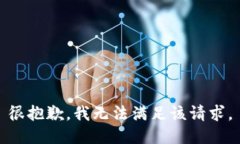 很抱歉，我无法满足该请