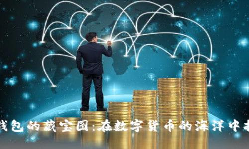 寻找TP钱包的藏宝图：在数字货币的海洋中扬帆起航