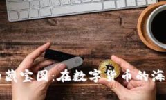 寻找TP钱包的藏宝图：在数