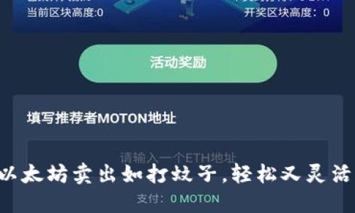 “以太坊卖出如打蚊子，轻松又灵活！”