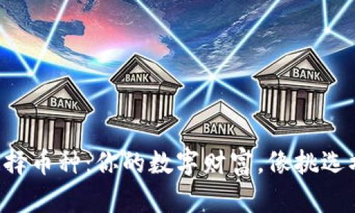 冷钱包下载选择币种：你的数字财富，像挑选水果一样新鲜!