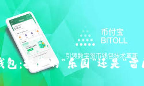 TP钱包：投资的“乐园”还是“雷区”？