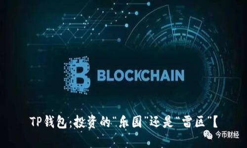 TP钱包：投资的“乐园”还是“雷区”？