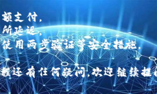 要将USDT提取到TP钱包（通常是指提币钱包），您可以按照以下步骤进行。请注意，细节可能会因不同钱包或交易所的操作界面而有所不同，但一般流程是相似的：

1. **打开TP钱包**：首先，确保您已经下载并安装TP钱包，并且成功创建了一个钱包账户。

2. **获取TP钱包地址**：
   - 打开TP钱包，找到“接收”或“收款”功能。
   - 选择USDT（根据您的钱包支持的币种选择）。
   - 钱包会生成一个专属的USDT接收地址，您可以复制这个地址。

3. **登录您的交易所账户**：
   - 使用您购买USDT的交易所（如币安、火币等）登录您的账户。

4. **提现USDT**：
   - 在交易所中，找到“提现”或“提币”选项。
   - 选择USDT作为要提取的币种。
   - 粘贴您从TP钱包复制的接收地址。
   - 输入您希望提取的USDT数量，并确认相关的网络费用。
   - 根据提示完成安全验证码或双重认证。

5. **确认提币信息**：在确认页面仔细检查所输入的地址和数量，确保无误（“谁还没点小烦恼呢？”记得仔细核对哦）。

6. **提交提币申请**：确认信息无误后，提交提币申请。通常交易所会进行审核，审核通过后，所提取的USDT会发送到您的TP钱包。

7. **查看TP钱包余额**：回到TP钱包，您可以刷新页面，查看您的USDT余额是否已经更新。

8. **完成交易**：如果余额已更新，恭喜您，您的USDT已经成功提取到TP钱包中！

### 注意事项
- **手续费**：了解提币时可能会产生的手续费，确保您有足够余额支付。
- **网络时延**：提币需要一定的时间，可能会由于网络拥堵而有所延迟。
- **安全性**：始终确保您在使用的交易所和钱包是安全的，推荐使用两步验证等安全措施。

希望这些信息能够帮助您顺利将USDT提取到TP钱包！如果您对过程还有任何疑问，欢迎继续提问。