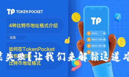 比特派安装失败？让我们来解锁这道难题的密码!