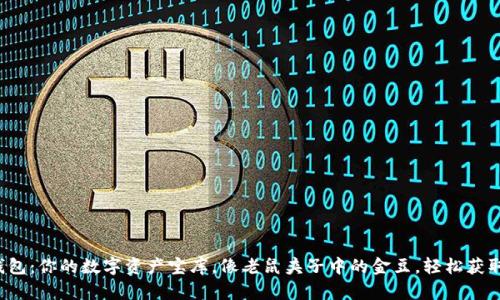 TP虚拟货币钱包：你的数字资产宝库，像老鼠夹子中的金豆，轻松获取财富的乐趣！