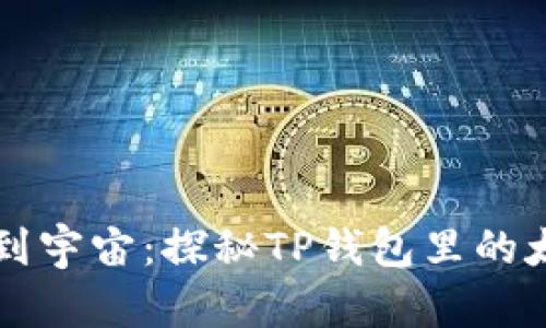  从钱包到宇宙：探秘TP钱包里的太空农场！