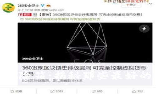 数字财富的保险箱：揭秘那些最好的冷钱包选择