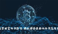 数字财富的保险箱：揭秘