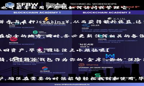 冷钱包是一种用于存储加密货币的方式，通常被认为是比热钱包更安全的选项。冷钱包一般不连接互联网，因此它们不容易受到黑客攻击。对于许多加密货币用户来说，冷钱包是保护其数字资产的重要工具。但是，对于“注册的冷钱包不用可以吗？”这个问题，答案是复杂的，以下将对此进行详细探讨。

什么是冷钱包？
冷钱包可以理解为“一种在冬天保暖的毛衣”，它用来保护你的加密货币不受外部威胁。与热钱包（只需在线连接即可进行交易）相比，冷钱包是“闭门不出”，极大地降低了被黑客攻击的风险。常见的冷钱包包括硬件钱包和纸钱包。通过把私钥保存在不连网的设备上或是纸张上，用户能够以更高的安全级别保护数字资产。

冷钱包的注册和使用
注册冷钱包的过程就像是为你的金库制作一个独特的钥匙。虽然冷钱包的注册步骤可能因类型而异，但一般都需要生成一对公私钥。这个过程可能对于初学者来说有些复杂，但只要跟着说明书一步步来，就能成功完成。

冷钱包一旦注册并设置完成，就可以安全地存储加密货币。你可以想象成将你的黄金放进了一个无比安全的保险箱，随时可以取出使用，但在未必要的时候大可不必打开。不过，这也意味着一旦冷钱包设置好，使用频率可能大大降低。

冷钱包不用的风险
既然冷钱包是用来保障数字资产安全的工具，那么如果长时间不使用它又会怎样呢？这就像是把你的黄金藏在一个你根本不记得在哪里的地方，虽然安全，但万一需要用的时候就麻烦了。

首先，冷钱包的私钥是非常重要的，如果你丢失了保存私钥的设备或纸张，那就真的是“黄金买卖无路可走”了。因此，长时间不使用冷钱包也可能导致用户忘记如何访问或管理它。

冷钱包的潜在收益
在如今的加密货币市场中，冷钱包不仅仅是个储存工具，还可以在一定程度上带来收益。例如，有些用户选择将加密货币存放于冷钱包中并参与质押（staking），从而获得额外收益。这就好比把你的钱放入定期存款，虽然你暂时无法使用，但能获得利息，这可谓一举两得。

如何维护冷钱包
就如同植物需要浇水，冷钱包也需要定期“维护”。这并不是指每周都要打开和使用它，而是用户应定期检查其安全性，确保私钥仍然存储在安全的地方。同时，务必更新任何相关的备份，防止因设备损坏造成资产丢失。

结束语：给冷钱包一个温暖的未来
冷钱包的存在，是为了给持币者提供一个更加安全的环境。虽然长时间不使用冷钱包是可以的，但用户仍需确保自己了解如何在需要时取回资产。毕竟，谁还没点小烦恼呢？

在加密货币的世界里，安全是关键，因此选择合适的存储方式，以及如何妥善管理你的数字资产，都是每一个持币者都应该认真对待的事情。记得将冷钱包作为你的“金库”、你的“保险箱”，在它真正需要被打开的时候，派上用场。

冷钱包, 加密货币, 安全存储, 资产管理/guanjianci

总结: 注册的冷钱包 إذا كنت لا تستخدمه، فهذا ليس مصدر قلق كبير.关键在于管理和维护，确保在需要的时候能够轻松找到和使用。毕竟，生活的乐趣在于随时准备迎接新的挑战，不管是加密货币的波动还是生活中的小烦恼。