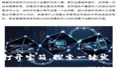 TP钱包：如同打开宝箱，探