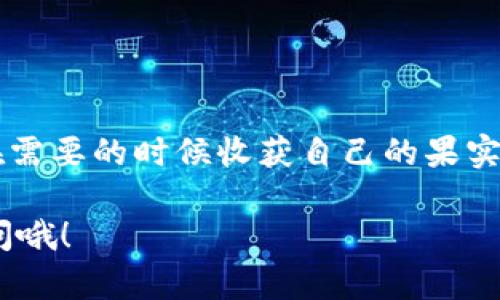 关于如何拥有TP钱包（TokenPocket）账户和密码的正式步骤将会在下面详细介绍。TokenPocket是一款支持多种区块链资产的钱包应用，用户可以通过它管理数字货币和其他区块链资产。让我们一步一步来看看如何创建一个TP钱包账户。

### 第一步：下载TokenPocket应用

获取应用程序
首先，您需要在移动设备上下载TokenPocket应用。您可以在苹果的App Store或者谷歌的Play Store中搜索“TokenPocket”进行下载。也可以直接访问它们的官方网站，获取对应的apk文件（如果您是安卓用户）。这样您就可以在手机上安装这个应用，准备接下来的步骤了。

### 第二步：打开应用并选择创建钱包

开始创建钱包
下载并安装完应用后，打开TokenPocket。在主界面上，您会看到“创建钱包”和“导入钱包”两个选项。因为您是新用户，所以选择“创建钱包”。

### 第三步：设置钱包密码

选择一个安全的密码
接下来，您需要设置一个强密码。强密码通常包括字母（大小写）、数字和特殊字符，长度要在8个字符以上。这样能够有效保护您的资产。“哎，谁还没点小烦恼呢？” 毕竟，密码是您通向数字财富的保护神，千万不能马虎！

### 第四步：备份助记词

备份助记词的重要性
设置完密码后，您会被提示生成一组助记词或密钥。这组助记词就像是您的钱包身份证，如果您忘记密码或需要在其他设备上恢复钱包，您就需要用到这组助记词。“所以请牢记这个小秘密，它会是您通向钱包世界的钥匙！”  
务必将这组助记词保存在一个安全的地方，最好是离线存储，切勿仅仅保存在手机或电脑中。

### 第五步：确认助记词

确认您的备份
TokenPocket会要求您按照顺序输入助记词来确认您的备份是否成功。确保您记住并输入正确，否则很可能无法永久恢复您的钱包！

### 第六步：开始使用TP钱包

进入钱包，探索功能
完成以上步骤后，恭喜你！您现在已经成功拥有了TP钱包的账户。您可以开始转账、接收数字资产，甚至参与去中心化的应用（DApp）。

### 关于安全性的小贴士

安全第一
在管理数字资产时，安全永远是第一位的！请遵循以下几点建议： 
ul
li定期更改密码。/li
li不要与他人分享您的助记词或密码。/li
li下载官方应用，避免使用第三方软件。/li
li注意网络安全，避免在公共Wi-Fi下进行交易。/li
/ul

### 小结

通过上述步骤，您就能轻松获得TP钱包的账号和密码，开启您的资产管理旅程！记得，确保备份好您的助记词和密码，才能在需要的时候收获自己的果实。祝您在数字货币世界中赚得盆满钵满！

通过这样的方式，我为您介绍了如何拥有TP钱包账号和密码。如果您还有其他问题或需要进一步的帮助，随时欢迎向我询问哦！