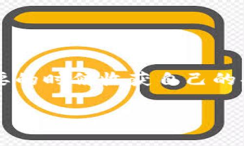 关于如何拥有TP钱包（TokenPocket）账户和密码的正式步骤将会在下面详细介绍。TokenPocket是一款支持多种区块链资产的钱包应用，用户可以通过它管理数字货币和其他区块链资产。让我们一步一步来看看如何创建一个TP钱包账户。

### 第一步：下载TokenPocket应用

获取应用程序
首先，您需要在移动设备上下载TokenPocket应用。您可以在苹果的App Store或者谷歌的Play Store中搜索“TokenPocket”进行下载。也可以直接访问它们的官方网站，获取对应的apk文件（如果您是安卓用户）。这样您就可以在手机上安装这个应用，准备接下来的步骤了。

### 第二步：打开应用并选择创建钱包

开始创建钱包
下载并安装完应用后，打开TokenPocket。在主界面上，您会看到“创建钱包”和“导入钱包”两个选项。因为您是新用户，所以选择“创建钱包”。

### 第三步：设置钱包密码

选择一个安全的密码
接下来，您需要设置一个强密码。强密码通常包括字母（大小写）、数字和特殊字符，长度要在8个字符以上。这样能够有效保护您的资产。“哎，谁还没点小烦恼呢？” 毕竟，密码是您通向数字财富的保护神，千万不能马虎！

### 第四步：备份助记词

备份助记词的重要性
设置完密码后，您会被提示生成一组助记词或密钥。这组助记词就像是您的钱包身份证，如果您忘记密码或需要在其他设备上恢复钱包，您就需要用到这组助记词。“所以请牢记这个小秘密，它会是您通向钱包世界的钥匙！”  
务必将这组助记词保存在一个安全的地方，最好是离线存储，切勿仅仅保存在手机或电脑中。

### 第五步：确认助记词

确认您的备份
TokenPocket会要求您按照顺序输入助记词来确认您的备份是否成功。确保您记住并输入正确，否则很可能无法永久恢复您的钱包！

### 第六步：开始使用TP钱包

进入钱包，探索功能
完成以上步骤后，恭喜你！您现在已经成功拥有了TP钱包的账户。您可以开始转账、接收数字资产，甚至参与去中心化的应用（DApp）。

### 关于安全性的小贴士

安全第一
在管理数字资产时，安全永远是第一位的！请遵循以下几点建议： 
ul
li定期更改密码。/li
li不要与他人分享您的助记词或密码。/li
li下载官方应用，避免使用第三方软件。/li
li注意网络安全，避免在公共Wi-Fi下进行交易。/li
/ul

### 小结

通过上述步骤，您就能轻松获得TP钱包的账号和密码，开启您的资产管理旅程！记得，确保备份好您的助记词和密码，才能在需要的时候收获自己的果实。祝您在数字货币世界中赚得盆满钵满！

通过这样的方式，我为您介绍了如何拥有TP钱包账号和密码。如果您还有其他问题或需要进一步的帮助，随时欢迎向我询问哦！