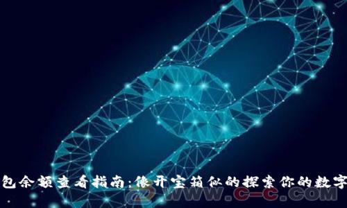 冷钱包余额查看指南：像开宝箱似的探索你的数字财富