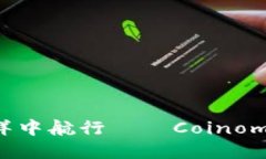 在数字货币的海洋中航行