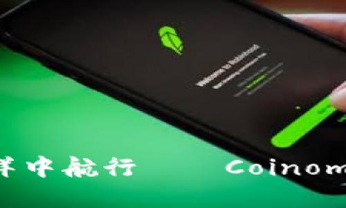 在数字货币的海洋中航行——Coinomi钱包的智慧导航