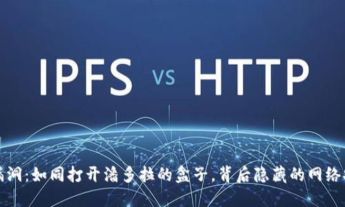 TP钱包漏洞：如同打开潘多拉的盒子，背后隐藏的网络安全秘密