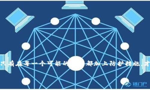 在防止TP钱包的USDT再次被盗的过程中，我们可以借用一把“安全锁”的比喻来理解。安全锁的紧密程度直接关系到你财产的安全，只有在每一个可能的缝隙都加上防护措施，才能最大程度地保护我们的资产。以下是一些有趣且实用的防盗措施，就像是在给你的“安全锁”加上多个保护环，让我们来逐一看看。

保护你的TP钱包：像给你的USDT加个安全锁！