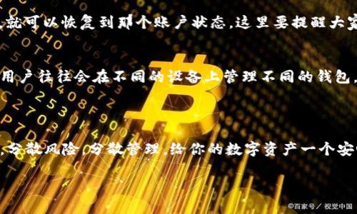 创建多个TP钱包账户可以按照以下步骤进行。请注意，每个钱包的安全性非常重要，因此务必要妥善管理您的私钥和助记词。下面是详细的步骤：

### 创建TP钱包多个账户的方法

步骤一：下载并安装TP钱包
如果你还没有安装TP钱包，首先需要在你的设备上下载并安装这个应用。你可以在App Store或Google Play中搜索“TP钱包”，找到并下载。安装完成后，打开应用。

步骤二：创建第一个账户
打开TP钱包后，选择“创建新钱包”。按照屏幕上的提示完成账户创建。这通常包括设置一个强密码、备份助记词等步骤。请务必保管好这些信息，因为找回密码的渠道非常有限。

步骤三：添加额外账户
在TP钱包中，你可以创建多个账户。为了添加新账户，通常可以在钱包主界面找到一个添加账户的选项。点击后，选择“添加账户”或“创建新账户”，然后按照提示进行操作。

步骤四：管理多个账户
完成多个账户创建后，你可以通过TP钱包的主界面来管理。通常，钱包界面会显示所有你创建的账户，你可以方便地在这些账户之间切换。每个账户都可以分别备份和管理，确保它们各自的安全。

步骤五：注意安全事项
在管理多个TP钱包账户时，安全始终是第一位的。请确保你对每个账户的助记词和私钥进行妥善保存。此外，尽量避免在公共网络下进行交易，以降低被黑客攻击的风险。

### 其他常见问题

如何恢复TP钱包的多个账户？
如果你需要恢复一个已创建的账户，打开TP钱包后，选择“恢复钱包”选项。输入之前保存的助记词，就可以恢复到那个账户状态。这里要提醒大家，助记词一定要安全保存，避免因丢失导致资产无法找回。

是否可以在同一设备上管理多个TP钱包？
是的，你可以在一台设备上管理多个TP钱包账户，不过你需要确保每个账户的信息是分开的。专业用户往往会在不同的设备上管理不同的钱包，以增强安全性。

### 结语

通过以上步骤，你就能够轻松地在TP钱包中创建和管理多个账户。不过，记住安全操作是最重要的，分散风险，分散管理，给你的数字资产一个安心的保障。谁还没点小烦恼呢？如果管理多个账户让你感到困惑，不妨放松一下，喝杯咖啡，慢慢来！

请根据具体需求和情况进行相应的调整，希望能够帮助到你！