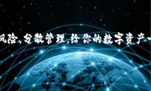 创建多个TP钱包账户可以按照以下步骤进行。请注意，每个钱包的安全性非常重要，因此务必要妥善管理您的私钥和助记词。下面是详细的步骤：

### 创建TP钱包多个账户的方法

步骤一：下载并安装TP钱包
如果你还没有安装TP钱包，首先需要在你的设备上下载并安装这个应用。你可以在App Store或Google Play中搜索“TP钱包”，找到并下载。安装完成后，打开应用。

步骤二：创建第一个账户
打开TP钱包后，选择“创建新钱包”。按照屏幕上的提示完成账户创建。这通常包括设置一个强密码、备份助记词等步骤。请务必保管好这些信息，因为找回密码的渠道非常有限。

步骤三：添加额外账户
在TP钱包中，你可以创建多个账户。为了添加新账户，通常可以在钱包主界面找到一个添加账户的选项。点击后，选择“添加账户”或“创建新账户”，然后按照提示进行操作。

步骤四：管理多个账户
完成多个账户创建后，你可以通过TP钱包的主界面来管理。通常，钱包界面会显示所有你创建的账户，你可以方便地在这些账户之间切换。每个账户都可以分别备份和管理，确保它们各自的安全。

步骤五：注意安全事项
在管理多个TP钱包账户时，安全始终是第一位的。请确保你对每个账户的助记词和私钥进行妥善保存。此外，尽量避免在公共网络下进行交易，以降低被黑客攻击的风险。

### 其他常见问题

如何恢复TP钱包的多个账户？
如果你需要恢复一个已创建的账户，打开TP钱包后，选择“恢复钱包”选项。输入之前保存的助记词，就可以恢复到那个账户状态。这里要提醒大家，助记词一定要安全保存，避免因丢失导致资产无法找回。

是否可以在同一设备上管理多个TP钱包？
是的，你可以在一台设备上管理多个TP钱包账户，不过你需要确保每个账户的信息是分开的。专业用户往往会在不同的设备上管理不同的钱包，以增强安全性。

### 结语

通过以上步骤，你就能够轻松地在TP钱包中创建和管理多个账户。不过，记住安全操作是最重要的，分散风险，分散管理，给你的数字资产一个安心的保障。谁还没点小烦恼呢？如果管理多个账户让你感到困惑，不妨放松一下，喝杯咖啡，慢慢来！

请根据具体需求和情况进行相应的调整，希望能够帮助到你！