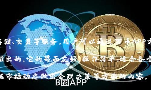 万币APP是一款旨在帮助用户进行数字资产管理和交易的平台。它提供了多种功能，如数字货币的购买、卖出、存储、交易等服务。用户可以通过万币APP方便地管理他们的数字货币投资组合，实时查看行情、参与市场交易，并且能够获取市场的最新动态和专业分析。

在这个日益数字化的时代，越来越多的人开始关注数字货币投资，而万币APP正是为了满足用户的这一需求而推出的。它的界面友好，操作简单，适合各个层次的用户，从数字货币新手到经验丰富的投资者均可使用。

如果你有兴趣了解万币APP的具体功能或使用体验，可以深入探讨关于数字货币的知识、投资策略以及如何根据市场动态做出合理决策等方面的内容。