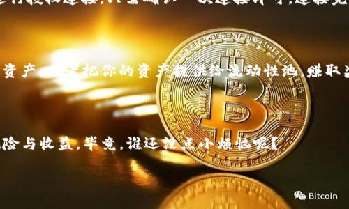 关于TP钱包如何进入薄饼（也称为“平面”的DeFi协议），以下内容会简要介绍相关步骤以及一些可能需要注意的事项。在此之前，确保你的TP钱包已正确安装并设置好。

### 如何使用TP钱包进入薄饼

#### 第一步：下载并安装TP钱包

首先，你需要从应用商店（如App Store或Google Play）下载并安装TP钱包。TP钱包支持多个区块链资产，用户界面也相对友好，适合新手使用。

#### 第二步：创建或导入钱包

安装完成后，打开TP钱包。如果你是新用户，可以选择“创建新钱包”；如果你已经有一个钱包，可以选择“导入钱包”，输入助记词或私钥进行导入。

#### 第三步：购买或转入资产

在进入薄饼之前，你需要确保你的TP钱包中有一定的加密资产。这可以通过购买加密货币或者从其他钱包转入资产来完成。大多数用户会选择通过交易所购买，然后转入TP钱包。

#### 第四步：访问薄饼应用

使用TP钱包实现薄饼的连接通常需要访问薄饼的官方网站或应用。在TP钱包内，你可以找到DApp浏览器，搜索薄饼的官网，直接进入相关的DeFi应用。

#### 第五步：连接你的TP钱包

在薄饼的官方网站上，通常会有“连接钱包”的选项。点击后，选择TP钱包，进行授权连接。只需确认一次连接即可。连接完成后，你就可以开始在薄饼上进行交易、提供流动性或进行其他DeFi活动。

#### 第六步：进行交易与投资

现在，你可以在薄饼上自由进行各类交易了！比如说，你可以选择买入某种资产，或者把你的资产提供给流动性池，赚取奖励。

### 重要提示

在进入任何DeFi平台之前，建议先进行充分的研究，了解该平台的机制、风险与收益。毕竟，谁还没点小烦恼呢？

希望以上步骤能帮助你顺利进入薄饼，体验DeFi的乐趣！