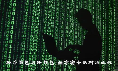 硬件钱包与冷钱包：数字安全的对决之战