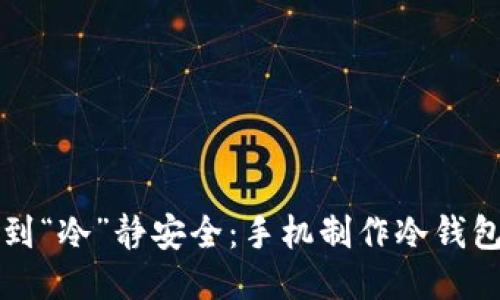 从小米钱包到“冷”静安全：手机制作冷钱包的趣味指南