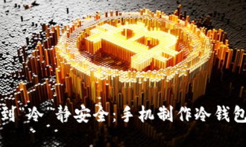 从小米钱包到“冷”静安全：手机制作冷钱包的趣味指南