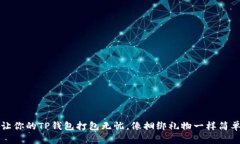 让你的TP钱包打包无忧，像
